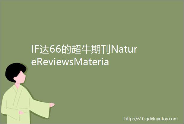 IF达66的超牛期刊NatureReviewsMaterials展望固态电池与快离子导体
