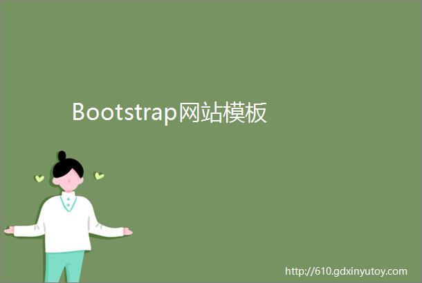 Bootstrap网站模板